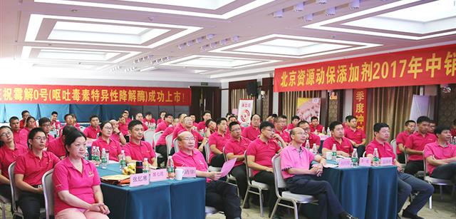 变革转型、高速成长、组织背书|动保添加剂板块2017第三季度经营工作规划部署会顺利召开