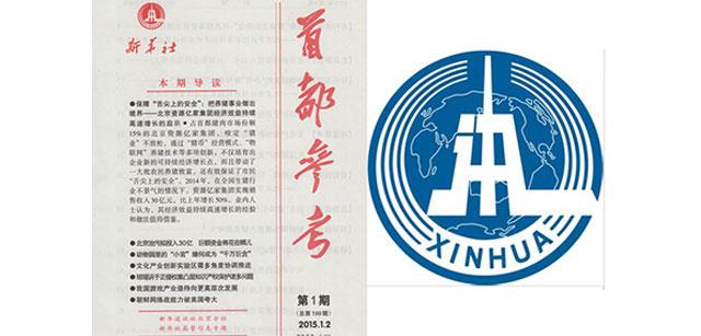 资源20周年庆之十一：新华社《首都参考》头版头条揭秘资源20年成长基因