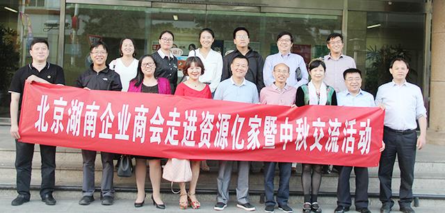 团圆月 湘商情  ——北京湖南企业商会走进资源亿家暨中秋交流活动