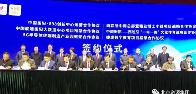 2019衡阳国家高新区创新发展论坛暨北京资源亿家集团前沿黑科技成果落户签字仪式在京隆重举行