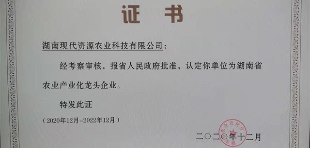 集团旗下湖南现代资源喜获农业产业化省级龙头企业