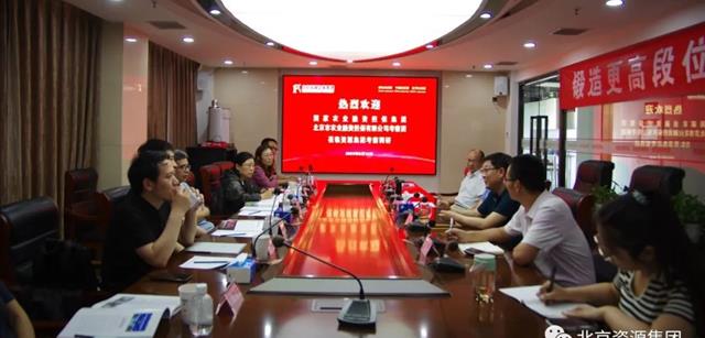 国家农业融资担保集团与北京农担考察调研北京资源集团