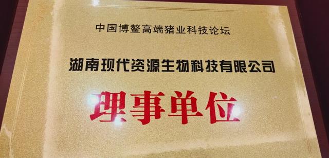 资源集团湖南现代资源生物科技被授予中国博鳌高端猪业论坛理事会理事单位