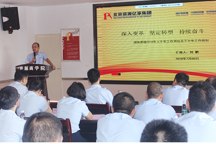 集团副总裁、湖南赛福总经理刘鹏老师作工作布署.JPG